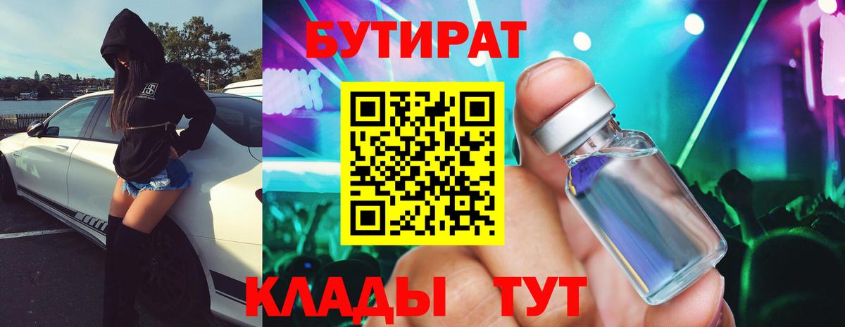 БУТИРАТ BDO  Вход с VPN  Кропоткин 